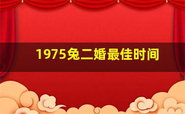 1975兔二婚最佳时间