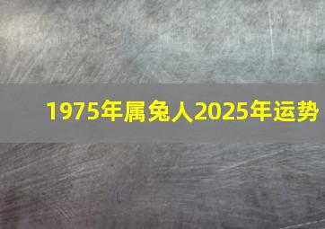 1975年属兔人2025年运势