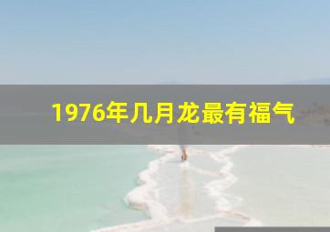 1976年几月龙最有福气