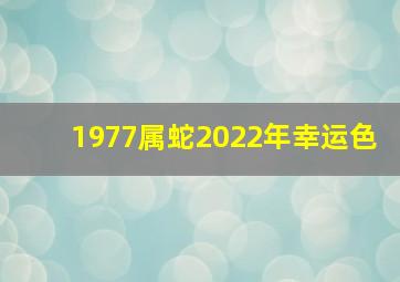 1977属蛇2022年幸运色