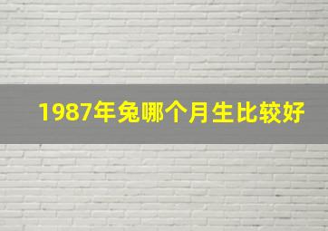 1987年兔哪个月生比较好