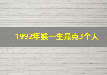 1992年猴一生最克3个人