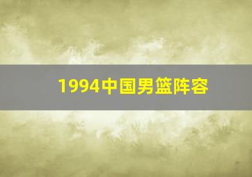 1994中国男篮阵容