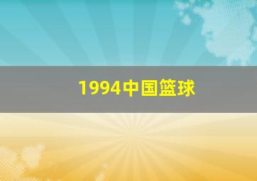 1994中国篮球