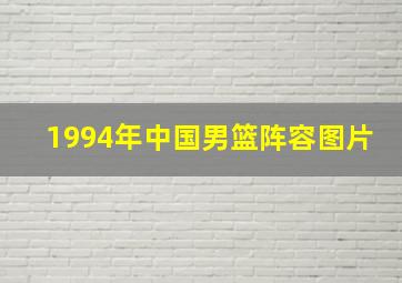 1994年中国男篮阵容图片