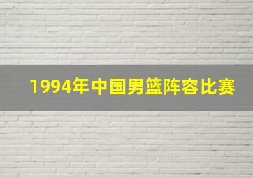 1994年中国男篮阵容比赛