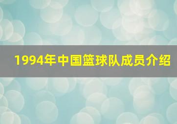 1994年中国篮球队成员介绍