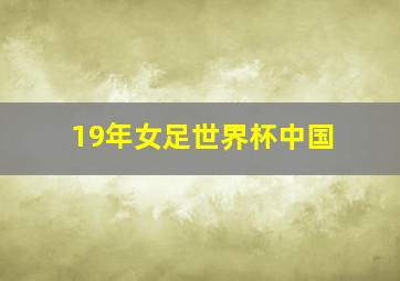 19年女足世界杯中国