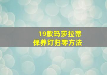 19款玛莎拉蒂保养灯归零方法