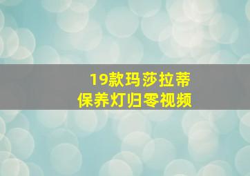 19款玛莎拉蒂保养灯归零视频