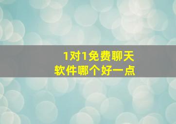 1对1免费聊天软件哪个好一点