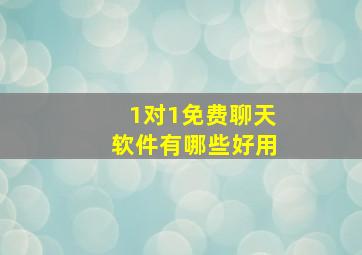 1对1免费聊天软件有哪些好用