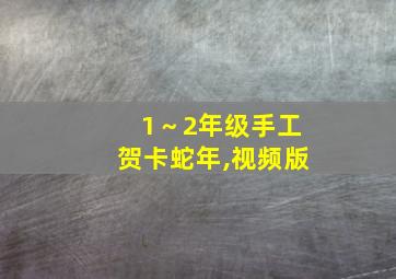 1～2年级手工贺卡蛇年,视频版