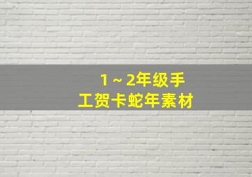 1～2年级手工贺卡蛇年素材