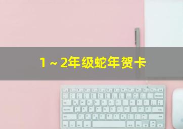 1～2年级蛇年贺卡