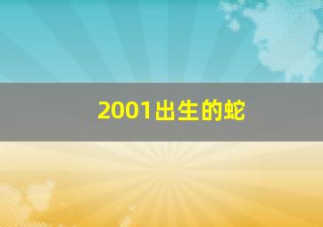 2001出生的蛇