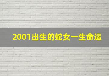 2001出生的蛇女一生命运