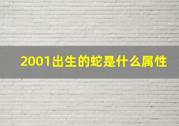 2001出生的蛇是什么属性