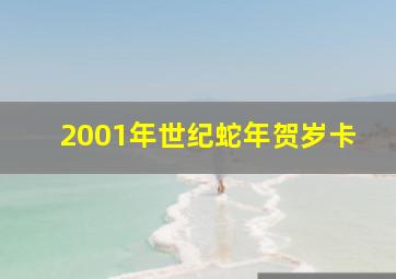 2001年世纪蛇年贺岁卡