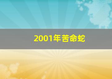 2001年苦命蛇