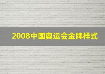 2008中国奥运会金牌样式