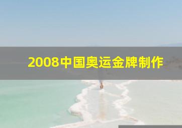 2008中国奥运金牌制作