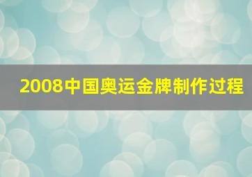 2008中国奥运金牌制作过程