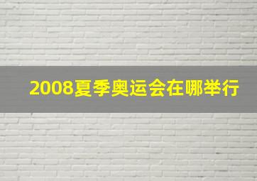 2008夏季奥运会在哪举行