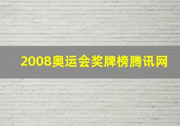 2008奥运会奖牌榜腾讯网