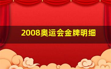 2008奥运会金牌明细