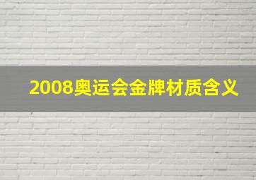 2008奥运会金牌材质含义