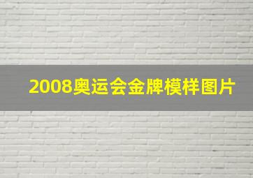 2008奥运会金牌模样图片