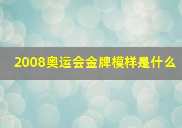 2008奥运会金牌模样是什么