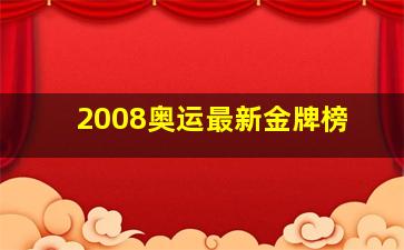 2008奥运最新金牌榜