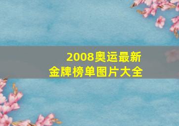 2008奥运最新金牌榜单图片大全