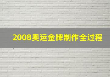 2008奥运金牌制作全过程