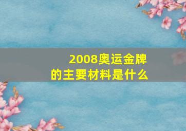 2008奥运金牌的主要材料是什么