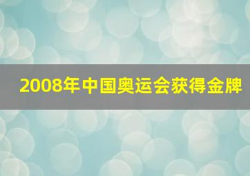 2008年中国奥运会获得金牌