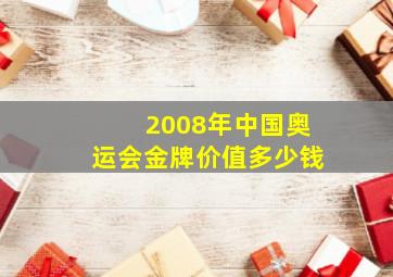 2008年中国奥运会金牌价值多少钱