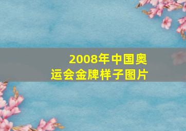 2008年中国奥运会金牌样子图片