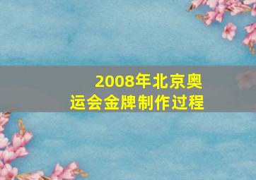 2008年北京奥运会金牌制作过程