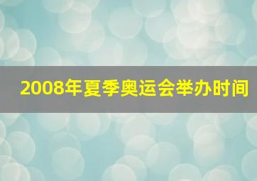 2008年夏季奥运会举办时间