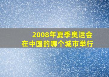 2008年夏季奥运会在中国的哪个城市举行