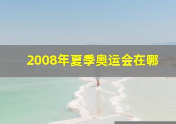 2008年夏季奥运会在哪