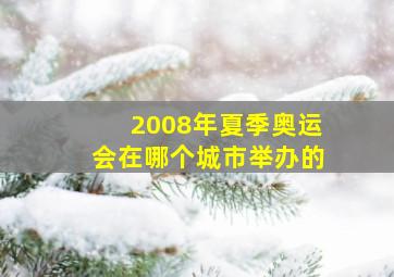 2008年夏季奥运会在哪个城市举办的