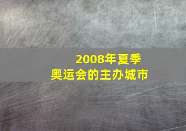 2008年夏季奥运会的主办城市