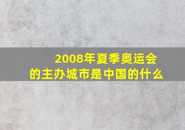 2008年夏季奥运会的主办城市是中国的什么