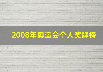 2008年奥运会个人奖牌榜