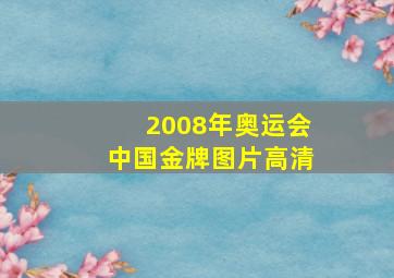 2008年奥运会中国金牌图片高清