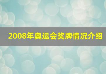 2008年奥运会奖牌情况介绍